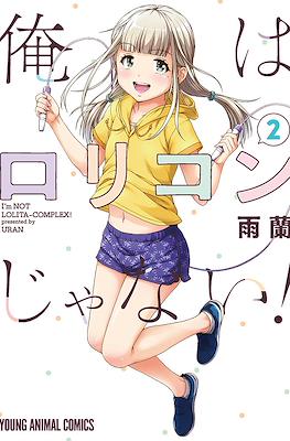 俺はロリコンじゃない！I'm Not Lolita-Complex! (Ore wa Lolicon ja nai!) #2