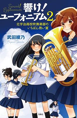 響け！ ユーフォニアム シリーズ (Hibike! Euphonium) #2