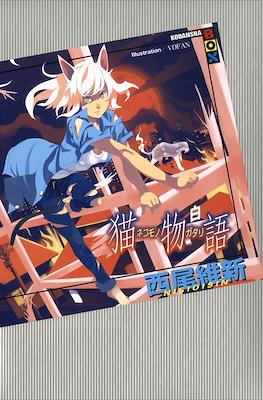 化物語(上) (講談社BOX) (Monogatari Series) #7