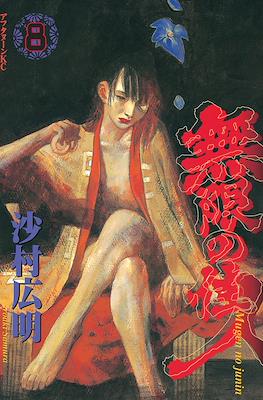 無限の住人 (Mugen no jūnin) #8