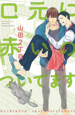 口元に赤いのついてます (Kuchimoto ni Akai no Tsuitemasu)
