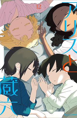 Alice & Zoroku #12