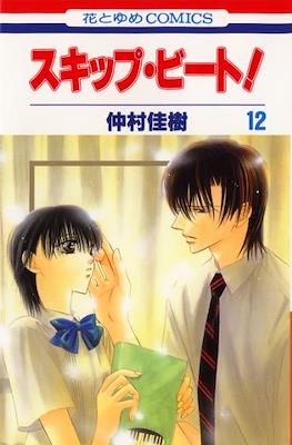 スキップ・ビート! (Skip Beat!) #12