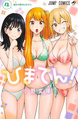 ひまてん!(Hima-Ten!) #4