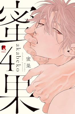 蜜果(Mitsuka) #4