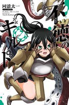 不徳のギルド (Futoku no Guild) #7