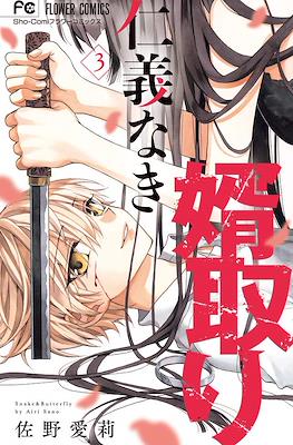 仁義なき婿取り(Jingi Naki Mukotori) #3