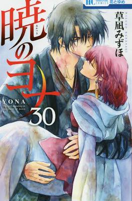 暁のヨナ (Akatsuki no Yona) #30