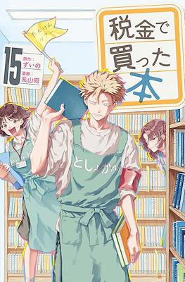 税金で買った本 (Zeikin de Katta Hon) #15