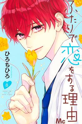 ふたりで恋をする理由 (Futari de Koi wo Suru Riyuu) #8