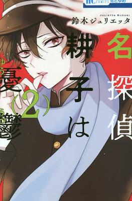名探偵 耕子は憂鬱 (Meitantei Kouko wa Yuutsu) #2