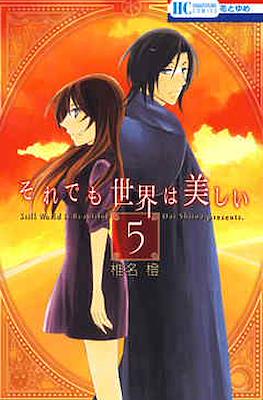 それでも世界は美しい (Soredemo Sekai wa Utsukushii) #5