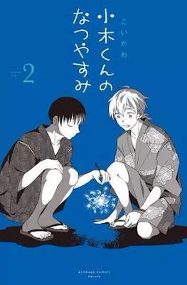 小木くんのなつやすみ (Ogi-kun no Natsuyasumi) #2