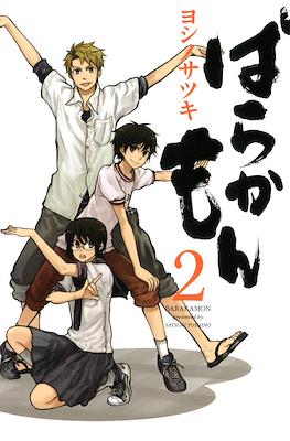 ばらかもん Barakamon #2