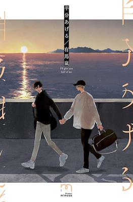 半分あげる(Hanbun Ageru)