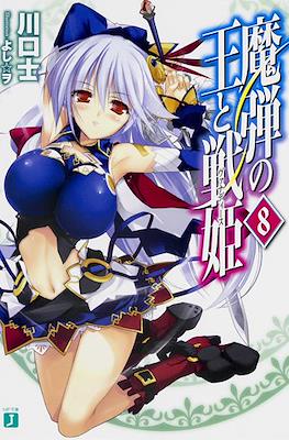 魔弾の王と戦姫〈ヴァナディース〉(Madan no Ou to Vanadis) #8