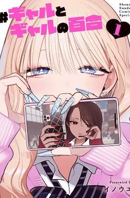 ＃ギャルとギャルの百合 (#Gyaru to Gyaru no Yuri) (Rústica) #1