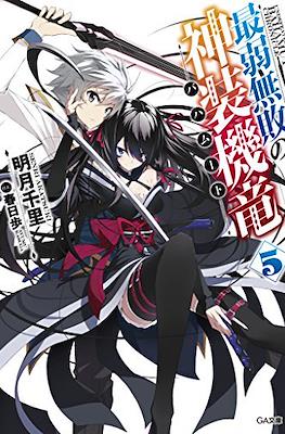 最弱無敗の神装機竜《バハムート》 (Saijaku Muhai no Bahamut) #5