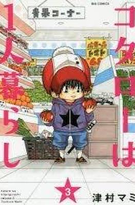 コタローは1人暮らし Kotaro wa Hitorigurashi #3