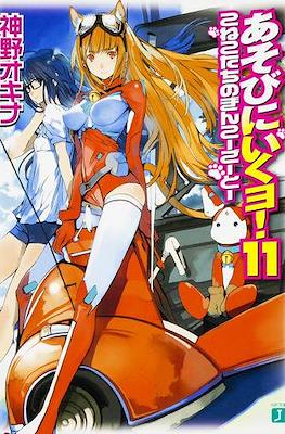あそびに行くョ! (Asobi ni Iku yo!) #11