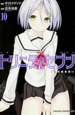 トリニティセブン 7人の魔書使い Trinity Seven #10