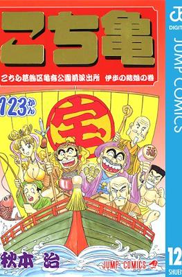 こちら葛飾区亀有公園前派出所 (Kochira Katsushikaku Kameari Kouenmae Hashutsujo) #123