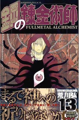 鋼の錬金術師―錬金術を科学する!! - Fullmetal Alchemist 13