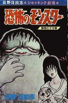 恐怖のモンスター (Kyoufu no Monster)
