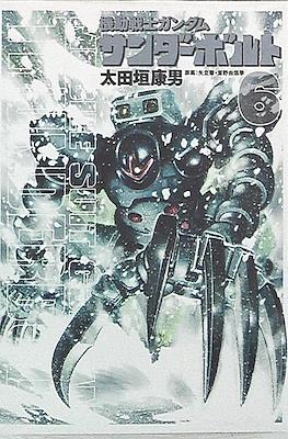 Mobile Suit Gundam Thunderbolt (機動戦士ガンダム サンダーボルト) #6