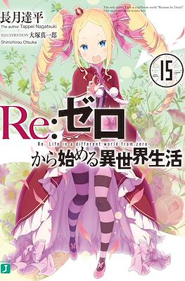 Re：ゼロから始める異世界生活 (Re:Zero kara Hajimeru Isekai Seikatsu) #15