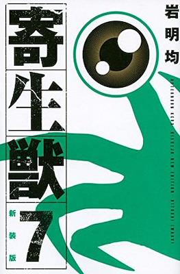 新装版 寄生獣 (Kiseiju) #7