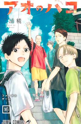 アオのハコ (Blue Box) (Rústica con sobrecubierta) #16