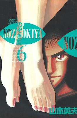 新のぞき屋 (Voyeurs, Inc.) #6