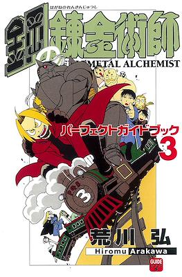 Fullmetal Alchemist 鋼の錬金術師 パーフェクトガイドブック #3