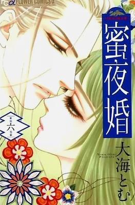 蜜夜婚～付喪神の嫁御寮～ Mitsuyokon - Tsukumogami no Yomegoryou #6