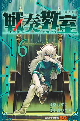 戦奏教室 Sensou Kyoushitsu - The Bugle Call #6
