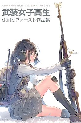 武装女子高生 daitoファースト作品集 (Armed high school girl: daito's Art Book)