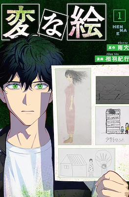 変な絵 (Strange Pictures)