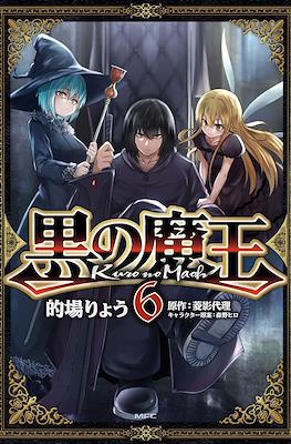 黒の魔王(Kuro no Maou) #6