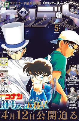 週刊少年サンデーS 2024 (Shōnen Sunday S) #5