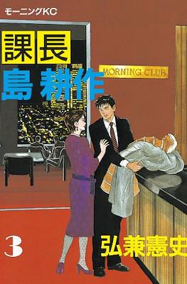島耕作 (Kosaku Shima) #3