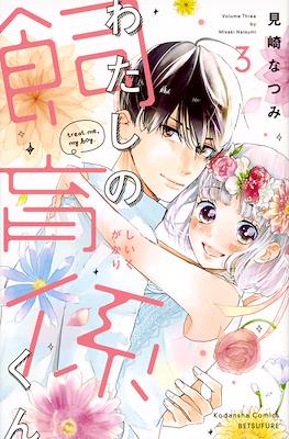 わたしの飼育係くん (Watashi no Shiiku Gakari-kun) #3