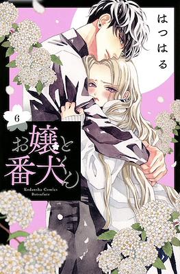 お嬢と番犬くん (Ojou to Banken-kun) #6