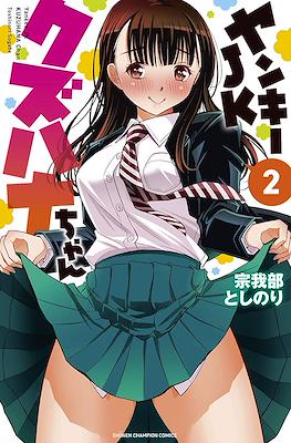 ヤンキーJKクズハナちゃん (Yankee High School Girl KuzuHana-chan) #2