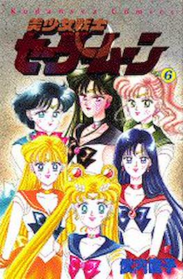 美少女戦士セーラームーン (Pretty Soldier Sailor Moon) #6