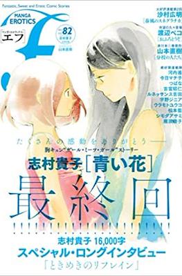 マンガ・エロティクス・エフ Manga Erotics F #82