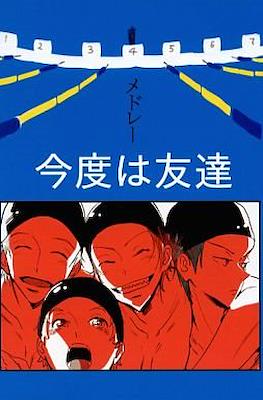メドレー 今度は友達