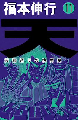 天 和通りの快男児 (Ten - Tenhoudoori no Kaidanji) #11