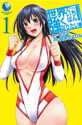 世界でいちばん強くなりたい! Wanna be the Strongest in the World (Sekai de Ichiban Tsuyokunaritai!)