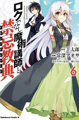 ロクでなし魔術講師と禁忌教典 Akashic Records of Bastard Magic Instructor #6